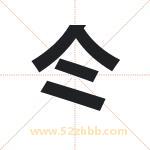 仒字取名有什么含义 带仒字的名字