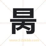 昺字取名有什么含义 带昺字的名字