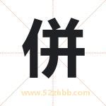 併字取名有什么含义 带併字的名字