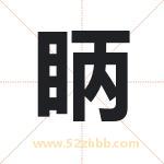 眪怎么读-眪字的意思-眪的含义-眪字起名