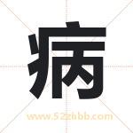 病字取名有什么含义 带病字的名字