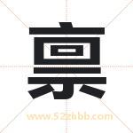 禀字取名有什么含义 带禀字的名字