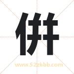 倂怎么读-倂字的意思-倂的含义-倂字起名