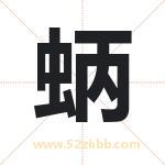 蛃字取名有什么含义 带蛃字的名字