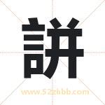 誁怎么读-誁字的意思-誁的含义-誁字起名
