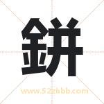 鉼怎么读-鉼字的意思-鉼的含义-鉼字起名