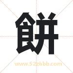 名字中带餅字的寓意（已解答）