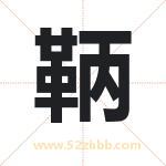 鞆怎么读-鞆字的意思-鞆的含义-鞆字起名
