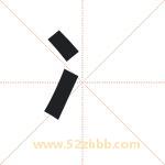 冫字取名有什么含义 带冫字的名字