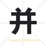 并字取名有什么含义 带并字的名字