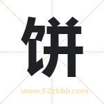 饼字取名有什么含义 带饼字的名字
