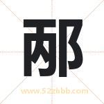 邴字取名有什么意义 详解邴字