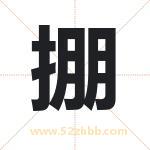 掤怎么读-掤字的意思-掤的含义-掤字起名