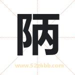 陃怎么读-陃字的意思-陃的含义-陃字起名