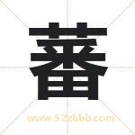 蕃字取名有什么含义 带蕃字的名字
