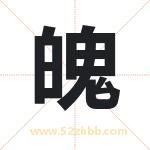 魄字取名有什么含义 带魄字的名字