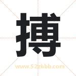 播字取名有什么含义 带播字的名字