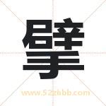擘字取名有什么含义 带擘字的名字