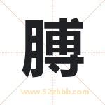膊字取名有什么含义 带膊字的名字
