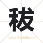 秡怎么读-秡字的意思-秡的含义-秡字起名