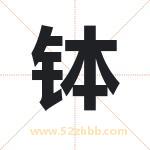 钵字取名有什么含义 带钵字的名字