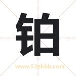铂字取名有什么含义 带铂字的名字