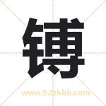 镈字取名有什么含义 带镈字的名字