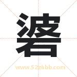 碆怎么读-碆字的意思-碆的含义-碆字起名