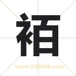 袹怎么读-袹字的意思-袹的含义-袹字起名