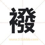 襏怎么读-襏字的意思-襏的含义-襏字起名