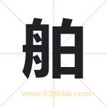 舶字取名有什么含义 带舶字的名字