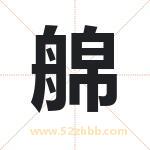 艊怎么读-艊字的意思-艊的含义-艊字起名