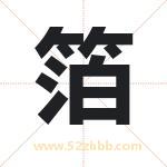 箔字取名有什么含义 带箔字的名字