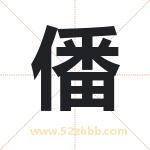 僠怎么读-僠字的意思-僠的含义-僠字起名