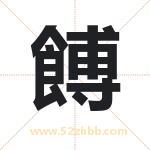 餺怎么读-餺字的意思-餺的含义-餺字起名