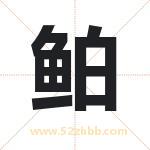 鲌字取名有什么含义 带鲌字的名字
