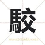 駮怎么读-駮字的意思-駮的含义-駮字起名