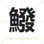 鱍怎么读-鱍字的意思-鱍的含义-鱍字起名
