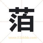 萡怎么读-萡字的意思-萡的含义-萡字起名