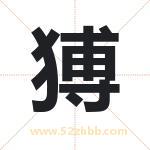 猼怎么读-猼字的意思-猼的含义-猼字起名