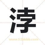 浡字取名有什么含义 带浡字的名字