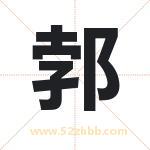 郣怎么读-郣字的意思-郣的含义-郣字起名