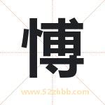 愽怎么读-愽字的意思-愽的含义-愽字起名