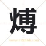 煿怎么读-煿字的意思-煿的含义-煿字起名