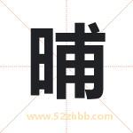 晡字取名有什么含义 带晡字的名字