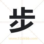 步 步