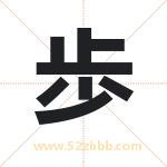 歩字取名有什么含义 带歩字的名字