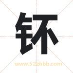 钚字取名有什么含义 带钚字的名字