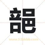 郶怎么读-郶字的意思-郶的含义-郶字起名