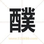 醭字取名有什么含义 带醭字的名字